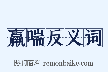 羸喘反义词是什么意思的图片